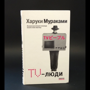 Мураками Харуки - TV - люди 