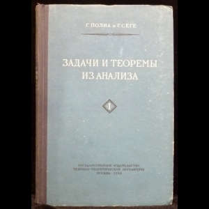 Полиа Георг,Сеге Габор - Задачи и теоремы из анализа. В 2 частях. Часть 1