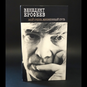 Ерофеев Венедикт - Венедикт Ерофеев Мой очень жизненный путь 