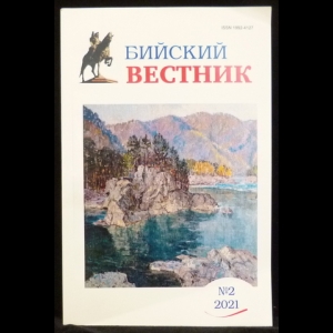 Коллектив авторов - Бийский вестник 2021/№2