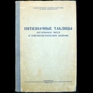 Авторский коллектив - Пятизначные таблицы логарифмов чисел и тригонометрических функций