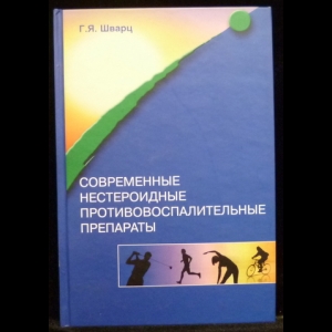 Шварц Г.Я. - Современные нестероидные противовоспалительные препараты