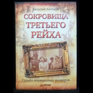 Аксенов Виталий - Сокровища Третьего Рейха. Судьба похищенных шедевров