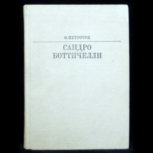 Петрочук О.К. - Сандро Боттичелли