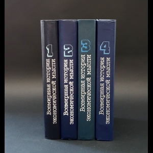 Авторский коллектив - Всемирная история экономической мысли (комплект из 4 книг) 