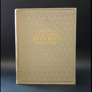 Машковцев Николай Георгиевич, Федоров-Давыдов Александр Александрович - Очерки по истории русского искусства