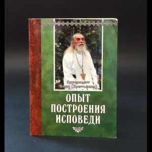 Архимандрит Иоанн (Крестьянкин) - Опыт построения исповеди 