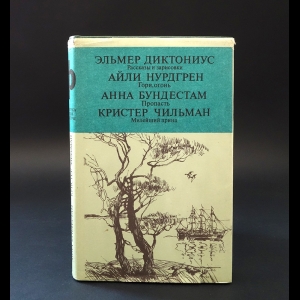 Диктониус Эльмер, Нурдгрен Айли, Бундестам Анна, Чильман Кристер - Эльмер Диктониус Рассказы и зарисовки. Айли Нурдгрен Гори, огонь. Анна Бундестам Пропасть. Кристер Чильман Милейший принц