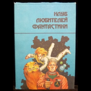 Блиш Джеймс Бенджамин, Грилей Андре - Засеянные звезды. Последняя планета