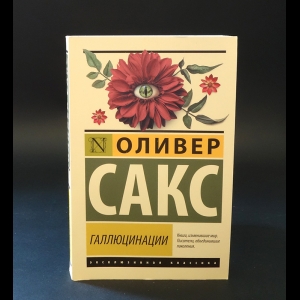 Сакс Оливер - Галлюцинации 