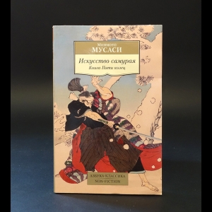Мусаси Миямото - Искусство самурая 