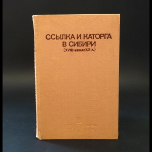 Авторский коллектив - Ссылка и каторга в Сибири (XVIII - начало XX в.)
