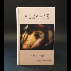 Ароновский Григорий, Аврут Ника - Дыхание. Том 1 (с автографом)