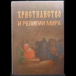 Иванов П., Давыденков О., Каламов С. - Христианство и религии мира. Учебное пособие