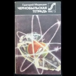 Медведев Григорий - Чернобыльская тетрадь