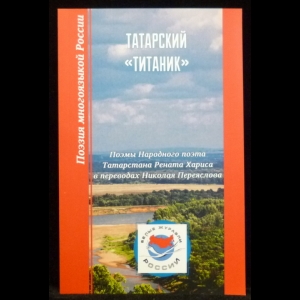 Харис Ренат - Татарский ''Титаник''