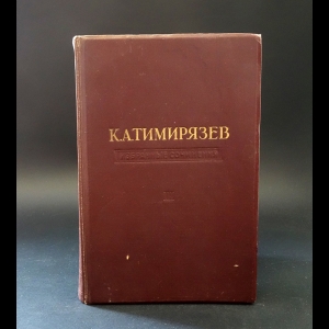 Тимирязев Климент Аркадьевич - К. А. Тимирязев. Избранные сочинения в четырех томах. Том 3. Жизнь растения. Исторический метод в биологии 