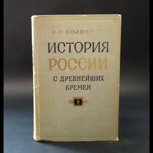 Соловьев С.М. - С. М. Соловьев. С. М. Соловьев. История России с древнейших времен в 15 книгах. Книга II