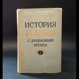 Соловьев С.М. - С. М. Соловьев. История России с древнейших времен в 15 книгах. Книга III