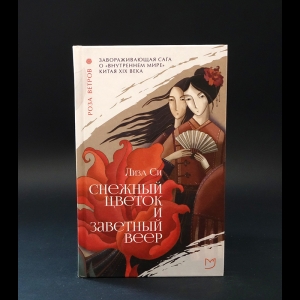 Си Лиза  - Снежный цветок и заветный веер 