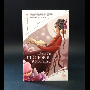 Си Лиза  - Пионовая беседка 