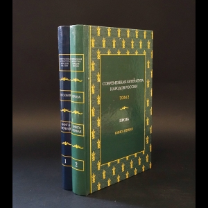 Авторский коллектив - Современная литература народов России Позия, Проза (комплект из 2 книг) 