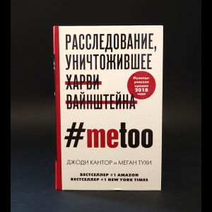 Кантор Джоди, Тухи Меган - MeToo. Расследование, уничтожившее Харви Вайнштейна