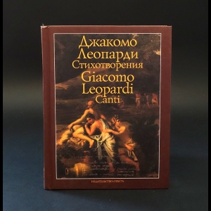 Леопарди Джакомо -  Джакомо Леопарди. Стихотворения. Giacomo Leopardi: Canti