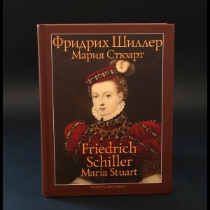 Шиллер Фридрих - Мария Стюарт. Friedrich Schiller. Maria Stuart