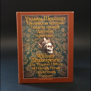 Шекспир Уильям - Трагическая история Гамлета, принца Датского. William Shakespeare The Tragical history of Hamlet, Prince of Denmark