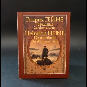 Гейне Генрих - Германия. Зимняя сказка. Heinrich Heine Deutschland Ein Wintermarchen