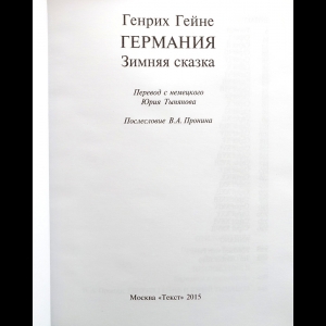 Сочинение по теме Германия. Зимняя сказка. Гейне Генрих Сочинение по теме Германия. Зимняя сказка. Гейне Генрих