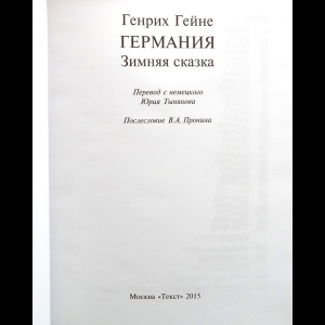 Статья: Поэма Генриха Гейне Атта Троль