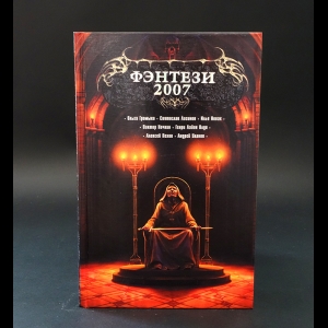 Коллектив авторов - Фэнтези 2007