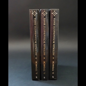 Троиси Личия  - Легенды всплывшего мира (комплект из 3 книг) 