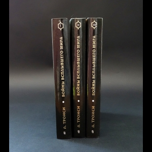 Троиси Личия  - Войны Всплывшего Мира (комплект из 3 книг)