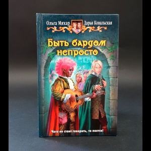 Мяхар Ольга, Ковальская Дарья - Быть бардом непросто 