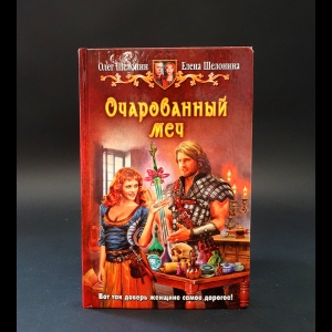 Шелонин Олег, Шелонина Елена - Очарованный меч 