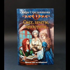 Стрельникова К.С. - Смех, зачеты, привороты... 