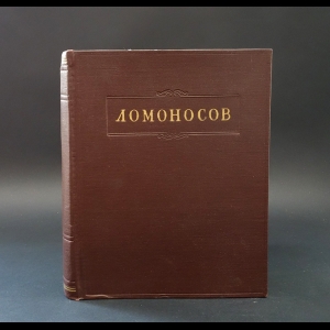 Ломоносов М.В. - М. В. Ломоносов. Полное собрание сочинений. Том 8. Поэзия, ораторская проза, надписи. 1732-1764 гг.