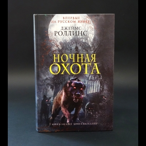 Роллинс Джеймс - Ночная охота 
