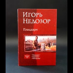 Недозор Игорь - Плацдарм 