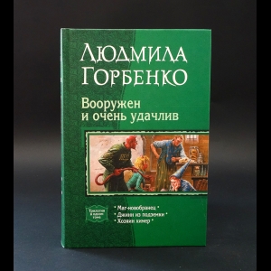 Горбенко Людмила - Вооружен и очень удачлив  