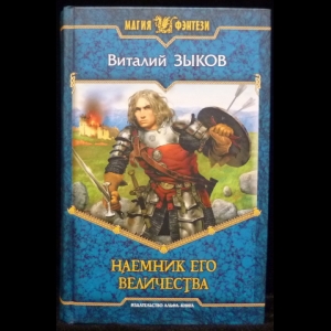 Зыков Виталий - Наемник его величества