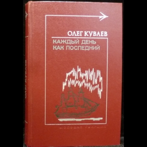 Куваев Олег - Каждый день как последний