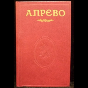 Прево А.-Ф. - История кавалера де Грие и Манон Леско. История одной гречанки