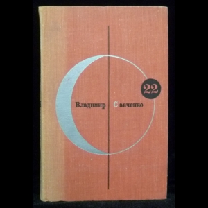 Савченко Владимир - Библиотека современной фантастики. Том 22.Открытие себя 