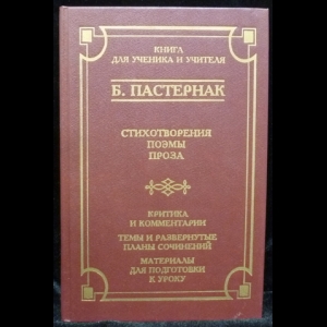 Пастернак Борис - Стихотворения. Поэмы. Проза. Критика и комментарии. Темы и развернутые планы сочинений. Материалы для подготовки к уроку