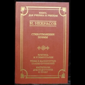 Некрасов Н.А. - Стихотворения. Поэмы. Критика и комментарии. Темы и развернутые планы сочинений. Материалы для подготовки к уроку