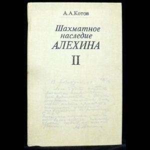 Котов А. - Шахматное наследие А.А. Алехина. Часть 2